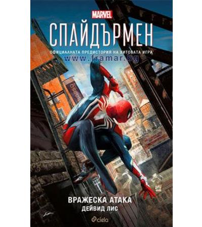 СПАЙДЪРМЕН ВРАЖЕСКА АТАКА - ДЕЙВИД ЛИС - СИЕЛА