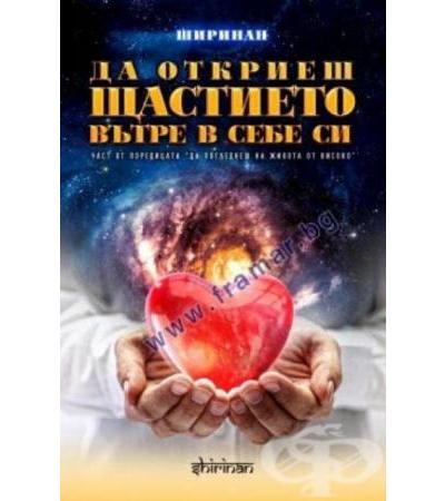 ДА ОТКРИЕШ ЩАСТИЕТО ВЪТРЕ В СЕБЕ СИ - ДЕЯН РАДНЕВ - ШИРИНАН