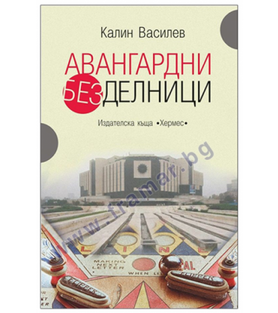 АВАНГАРДНИ БЕЗДЕЛНИЦИ - КАЛИН ВАСИЛЕВ - ХЕРМЕС