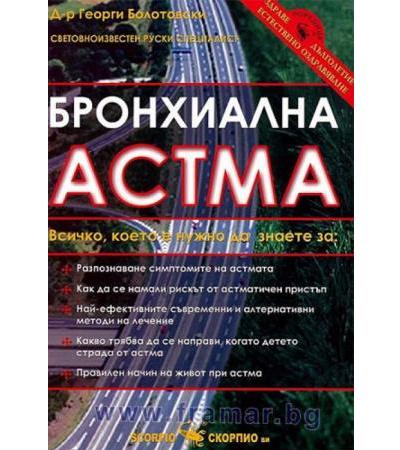 БРОНХИАЛНА АСТМА - Д-Р ГЕОРГИ БОЛОТОВСКИ - СКОРПИО