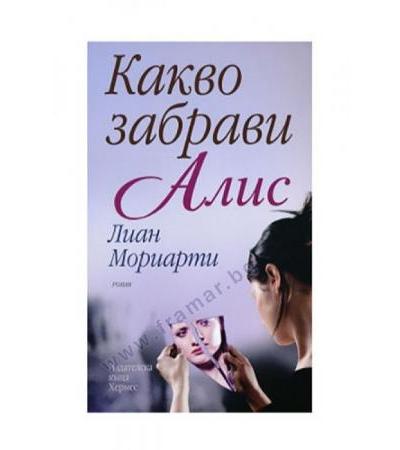 КАКВО ЗАБРАВИ АЛИС - ЛИАН МОРИАРТИ - ХЕРМЕС