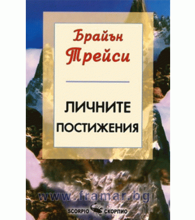 ЛИЧНИТЕ ПОСТИЖЕНИЯ - БРАЙЪН ТРЕЙСИ - СКОРПИО