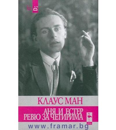 АНЯ И ЕСТЕР. РЕВЮ ЗА ЧЕТИРИМА - КЛАУС МАН - БЛЯК ФЛАМИНГО