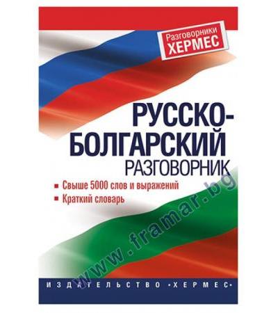 РУСКО - БЪЛГАРСКИ РАЗГОВОРНИК - ХЕРМЕС