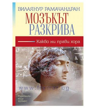 МОЗЪКЪТ РАЗКРИВА - ВИЛАЯНУР РАМАЧАНДРАН - ХЕРМЕС