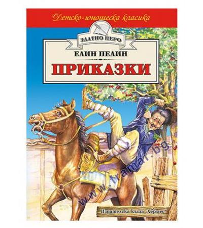 ПРИКАЗКИ /ЗЛАТНО ПЕРО/ - ЕЛИН ПЕЛИН - ХЕРМЕС