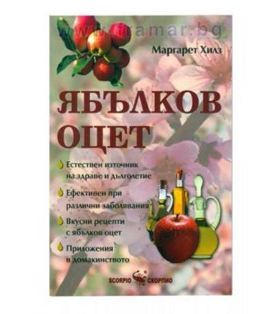 ЯБЪЛКОВ ОЦЕТ - МАРГАРЕТ ХИЛЗ - СКОРПИО