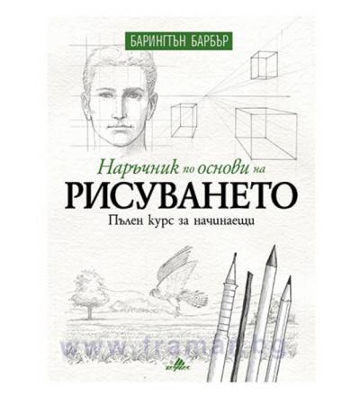 НАРЪЧНИК ПО ОСНОВИ НА РИСУВАНЕТО - БАРИНГТЪН БАРБЪР - ХЕРМЕС