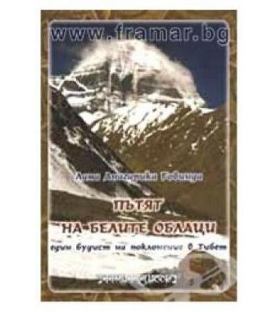 ПЪТЯТ НА БЕЛИТЕ ОБЛАЦИ - ЛАМА АНАГАРИКА ГОВИНДА