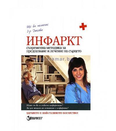 ИНФАРКТ СЪВРЕМЕННА МЕТОДИКА ЗА ПРЕДПАЗВАНЕ И ЛЕЧЕНИЕ НА СЪРЦЕТО - д-р А.ДОКОВА