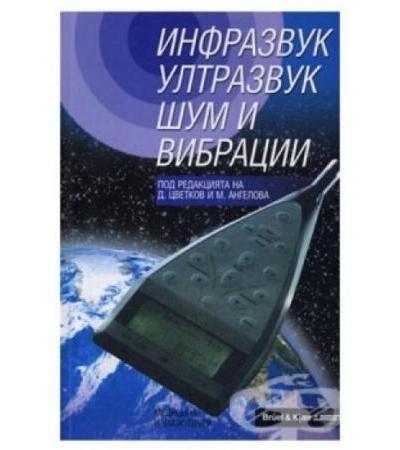 ИНФРАЗВУК, УЛТРАЗВУК, ШУМ И ВИБРАЦИИ - Д. ЦВЕТКОВ, М. АНГЕЛОВА
