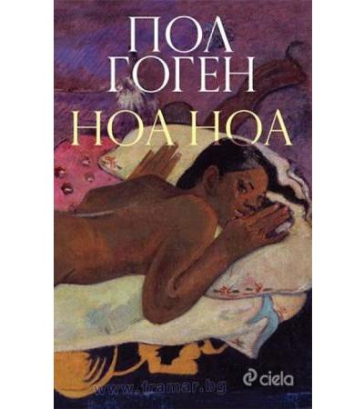 НОА НОА - ПОЛ ГОГЕН - СИЕЛА