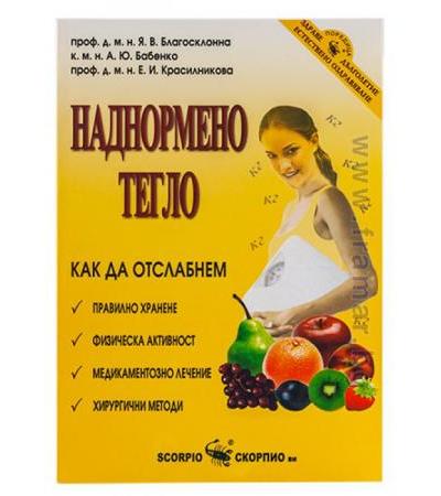 НАДНОРМЕНО ТЕГЛО. КАК ДА ОТСЛАБНЕМ - Я. В. БЛАГОСКЛОННА, А. Ю. БАБЕНКО, Е. И. КРАСИЛНИКОВА - СКОРПИО