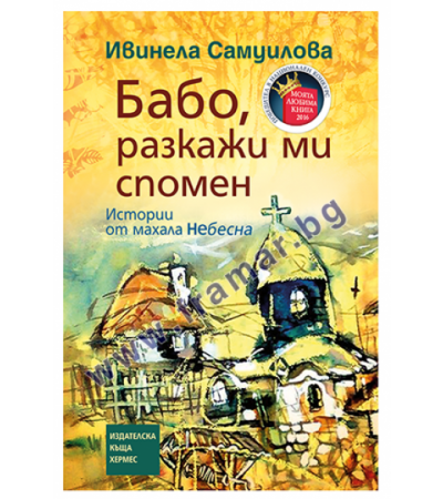 БАБО, РАЗКАЖИ МИ СПОМЕН - ИВИНЕЛА САМУИЛОВА - ХЕРМЕС