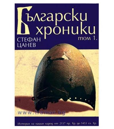 БЪЛГАРСКИ ХРОНИКИ - Том 1 - СТЕФАН ЦАНЕВ - меки корици - ЖАНЕТ 45