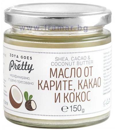ЗОЯ ГОУС ПРИТИ МАСЛО ОТ КАРИТЕ, КАКАО И КОКОС 150 мл