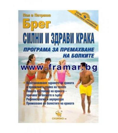 СИЛНИ И ЗДРАВИ КРАКА - ПРОГРАМА ЗА ПРЕМАХВАНЕ НА БОЛКИТЕ - ПОЛ И ПАТРИША БРЕГ - СКОРПИО