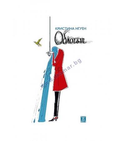 ОБЛОГЪТ - КРИСТИНА НГУЕН - ЖАНЕТ 45