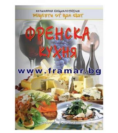 ФРЕНСКА КУХНЯ - ВАНЯ ТОДОРОВА - СКОРПИО
