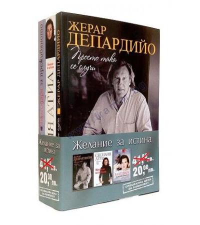 ЖЕЛАНИЕ ЗА ИСТИНА - ЖЕРАР ДЕПАРДИЙО, СЕСИЛИА АТИА, ВАЛЕРИ ТРИЕРВЕЙЛЕР /КОМПЛЕКТ 3 КНИГИ/ - ХЕРМЕС