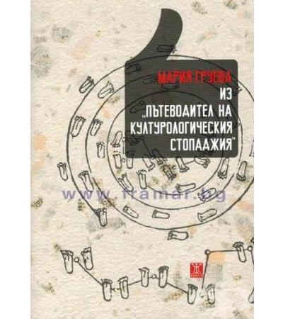 ИЗ ПЪТЕВОДИТЕЛ НА КУЛТУРОЛОГИЧЕСКИЯ СТОПАДЖИЯ - МАРИЯ ГРУЕВА - ЖАНЕТ 45
