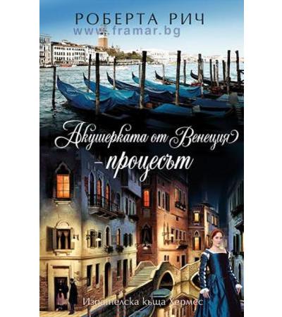 АКУШЕРКАТА ОТ ВЕНЕЦИЯ - ПРОЦЕСЪТ - РОБЕРТА РИЧ - ХЕРМЕС