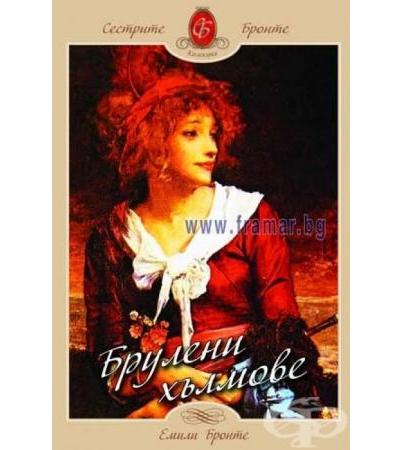 БРУЛЕНИ ХЪЛМОВЕ - ЕМИЛИ БРОНТЕ