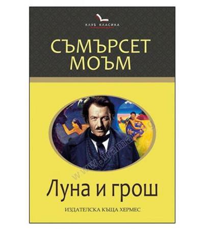ЛУНА И ГРОШ /КЛУБ КЛАСИКА/ - СЪМЪРСЕТ МОЪМ - ХЕРМЕС