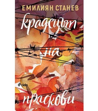 КРАДЕЦЪТ НА ПРАСКОВИ - ЕМЛИЯН СТАНЕВ - СИЕЛА