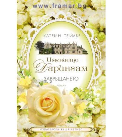 ЗАВРЪЩАНЕТО: ИМЕНИЕТО ДАРИНГАМ - КНИГА 3 - КАТРИН ТЕЙЛЪР - ХЕРМЕС