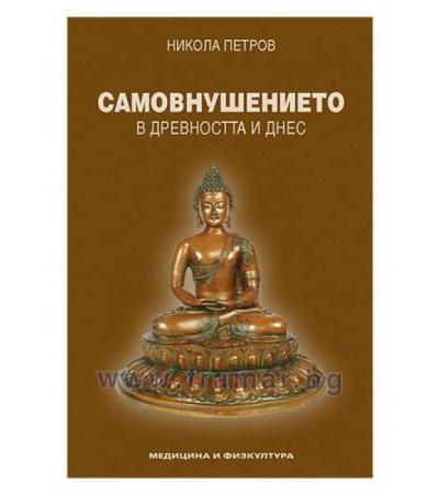 САМОВНУШЕНИЕТО В ДРЕВНОСТТА И ДНЕС - НИКОЛА ПЕТРОВ - МЕДИЦИНА И ФИЗКУЛТУРА