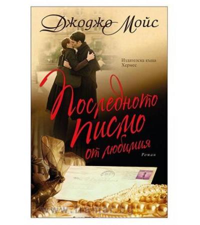 ПОСЛЕДНОТО ПИСМО ОТ ЛЮБИМИЯ - ДЖОРДЖО МОЙС - ХЕРМЕС