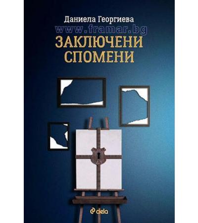 ЗАКЛЮЧЕНИ СПОМЕНИ - ДАНИЕЛА ГЕОРГИЕВА - СИЕЛА