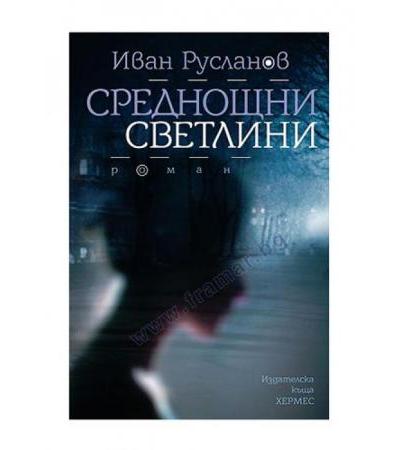 СРЕДНОЩНИ СВЕТЛИНИ - ИВАН РУСЛАНОВ - ХЕРМЕС