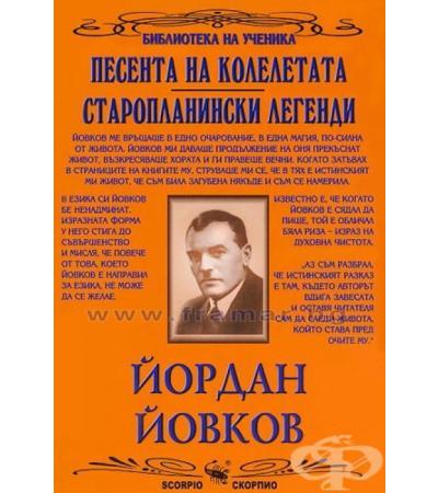 ЙОРДАН ЙОВКОВ - ИЗБРАНО 1 част - ПЕСЕНТА НА КОЛЕЛЕТАТА - СТАРОПЛАНИНСКИ ЛЕГЕНДИ - СКОРПИО