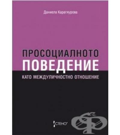 ПРОСОЦИАЛНО ПОВЕДЕНИЕ КАТО МЕЖДУЛИЧНОСТНО ОТНОШЕНИЕ