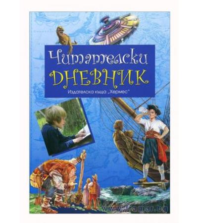 ЧИТАТЕЛСКИ ДНЕВНИК - ХЕРМЕС