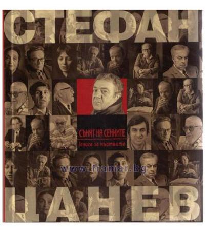 СЪНЯТ НА СЕНКИТЕ. КНИГА ЗА МЪРТВИТЕ - СТЕФАН ЦАНЕВ - ЖАНЕТ 45