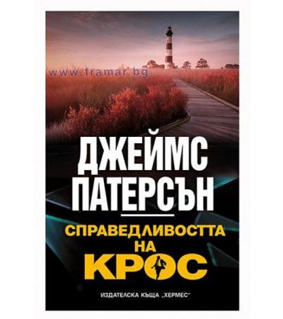 СПРАВЕДЛИВОСТТА НА КРОС - ДЖЕЙМС ПАТЕРСЪН - ХЕРМЕС