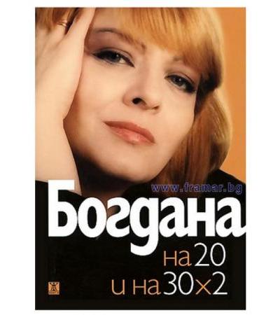 БОГДАНА КАРАДОЧЕВА И НА 20, И НА 30 ПО 2 - БОГДАНА КАРАДОЧЕВА - ЖАНЕТ 45