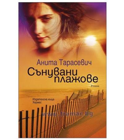 СЪНУВАНИ ПЛАЖОВЕ - АНИТА ТАРАСЕВИЧ - ХЕРМЕС