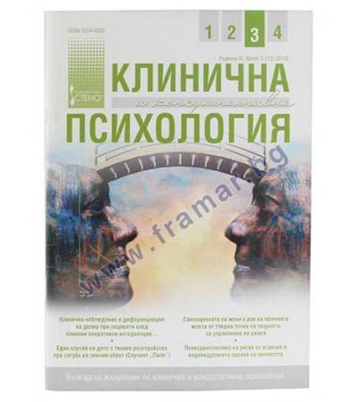 СПИСАНИЕ КЛИНИЧНА И КОНСУЛТАТИВНА ПСИХОЛОГИЯ 3 / 2012