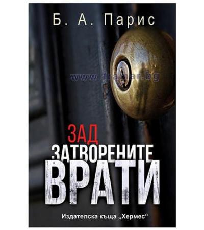 ЗАД ЗАТВОРЕНИТЕ ВРАТИ - Б. А. ПАРИС - ХЕРМЕС