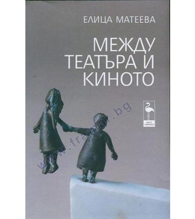 МЕЖДУ ТЕАТЪРА И КИНОТО - ЕЛИЦА МАТЕЕВА - БЛЯК ФЛАМИНГО