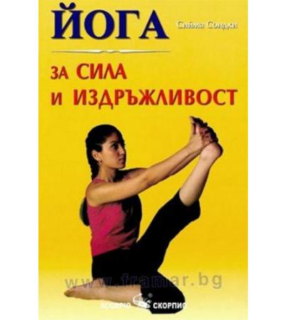 ЙОГА ЗА СИЛА И ИЗДРЪЖЛИВОСТ - СИЙМА СОНДХИ - СКОРПИО