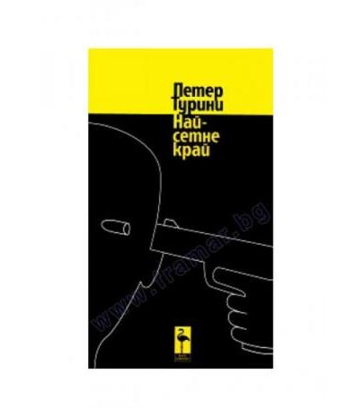 НАЙ-СЕТНЕ КРАЙ - ПЕТЕР ТУРИНИ - БЛЯК ФЛАМИНГО