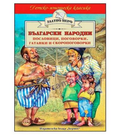 БЪЛГАРСКИ НАРОДНИ ПОСЛОВИЦИ, ПОГОВОРКИ, ГАТАНКИ И СКОРОПОГОВОРКИ /ЗЛАТНО ПЕРО/ - ХЕРМЕС