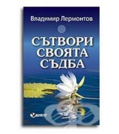 СЪТВОРИ СВОЯТА СЪДБА - ВЛАДИМИР ЛЕРМОНТОВ