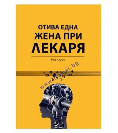 ОТИВА ЕДНА ЖЕНА ПРИ ЛЕКАРЯ - РЕЙ КЛУУН - ЖАНЕТ 45