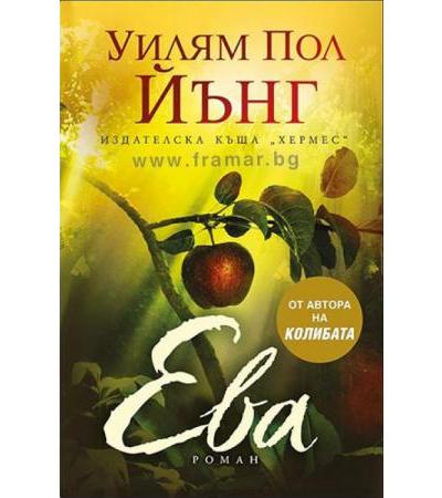 ЕВА - УИЛЯМ ПОЛ ИЪНГ - ХЕРМЕС